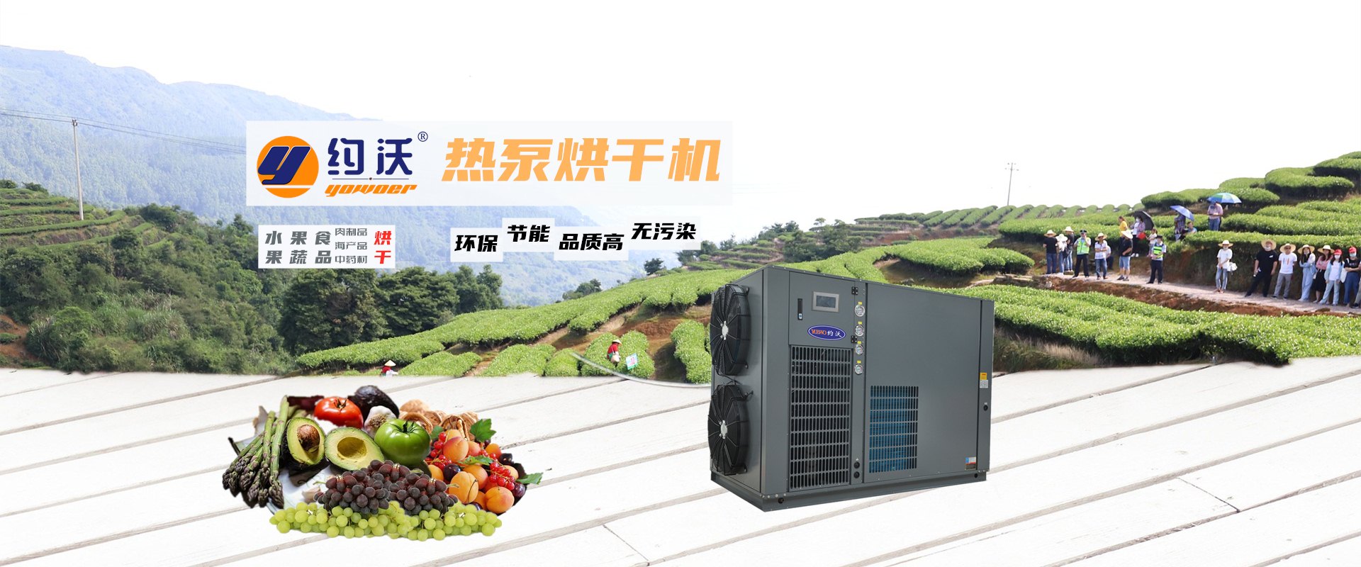 约沃热泵烘干机